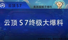云顶s7爆料视频最新,新英雄、新机制，精彩内容抢先看！